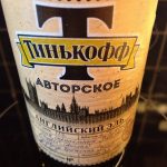 Тинькофф Авторское — Английский Эль. Отзыв.