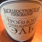 Тройной пшеничный эль от Василеостровской пивоварни. Отзыв.